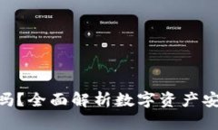 imToken热钱包安全吗？全面