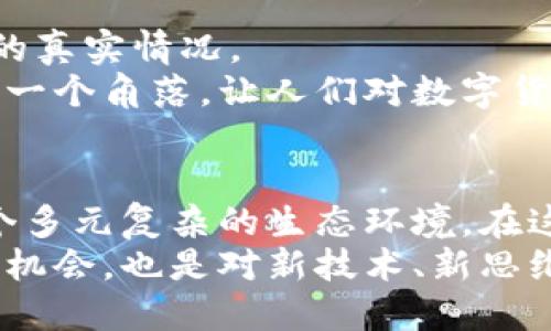 tit数字货币今日暴涨背后的原因分析，解读市场热点与未来趋势/tit  
数字货币, 今日涨价, 市场分析, 投资趋势/guanjianci  

引言：数字货币的快速变化  
在这个瞬息万变的金融市场中，数字货币作为一种新兴的投资工具，其价格波动频繁且令人瞩目。今天，当笔者坐在咖啡厅的角落，窗外的阳光洒在老旧的木桌上，手机屏幕上闪烁着数字货币暴涨的消息，不禁让我心中泛起一阵涟漪。是什么让这些数字资产在一天之内激增？我们又该如何解读这背后的原因？  

第一部分：市场供需的改变  
首先，我们不得不提到影响数字货币价格的最直接因素——市场供需关系。数字货币的价格上涨，往往源于投资者对某种币种的需求增加。今天，某些主流币如比特币和以太坊的价格意外攀升，主要源于几种因素。  
最近，多家知名支付平台开始接受比特币作为支付方式，这无疑提升了其市场需求。想象一下，在一个冬日的午后，商家门口的广告牌上赫然写着“现在，您可以用比特币支付”，消费者的好奇与尝试欲望被激发，从而进一步推动了币价的上涨。  

第二部分：机构资金的流入  
接下来，机构投资者的进场携带了大规模的资金流入，助推了数字货币的上涨。不久前，某知名投资公司宣布将一部分资产转向数字货币市场，这消息无疑成为了火上浇油的催化剂。  
在这样一个充满活力与希望的时代，越来越多的传统金融机构意识到数字货币作为一种优质资产的潜力。犹如阳光透过云层洒在大地上，温暖而又明亮，让人对未来充满期待。  

第三部分：政策的利好消息  
政策环境同样对数字货币的价格波动产生了重要影响。今天上午，某国政府发布了一项新政策，旨在推动区块链技术的发展并加强数字货币的合法性。这一消息在社交媒体上迅速传播，激励了大量投资者的信心。  
想象一下，这则政策消息如同一股清新的空气，让沉闷的市场重新焕发活力。投资者们开始纷纷入场，期待着未来的发展前景，推动了币价的上升。  

第四部分：舆论与市场情绪  
媒体的宣传和舆论导向也是影响市场情绪的重要部分。时下，无论是在微博、微信公众号，还是在各大加密货币论坛，可以看到各类关于数字货币正面消息的讨论。这些信息如同城市中的灯光，驱散了市场中的阴霾，吸引了更多人的关注。  
在这样的环境中，市场情绪逐渐回暖，使得投资者增强了信心，纷纷入市，导致价格进一步上涨。例如，一位投资人跟我分享他在最近的一次社交聚会上，听到朋友谈论比特币的未来前景，激励他决定再看一看入手的机会，市场风向因而转变。  

第五部分：技术面的支撑  
最后，数字货币的技术面也是非常值得关注的。在广泛的技术分析中，许多投资者关注于价格图表和交易量，而这些数据往往能够反映出市场的真实情况。  
例如，近期某币种在突破了重要的技术阻力位后，投资者纷纷看好其后市，导致买入的力量持续增强。这种情况如同一场春雨，滋润着市场的每一个角落，让人们对数字货币的未来充满期待。  

总结：未来的投资机会  
通过对今天数字货币价格上涨原因的分析，我们可以看到，市场供需、机构资金流入、政策利好、舆论情绪与技术分析相互交织，共同构成了这个多元复杂的生态环境。在这个瞬息万变的市场中，我们作为投资者，更需保持冷静与理性，深入研究和思考，为将来的投资做出更明智的选择。  
正如靠在木桌上的我，手中捧着温热的咖啡，阳光透过窗户洒在书页上，映射出数字货币市场未来的曙光。在这个时代中，这不仅是一次投资的机会，也是对新技术、新思维的挑战与探索。