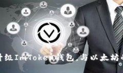 如何顺利升级ImToken钱包，