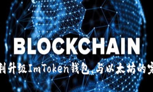 如何顺利升级ImToken钱包，与以太坊的完美结合