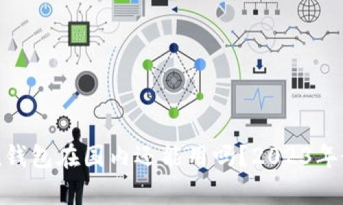 imToken钱包在国内还能用吗？2023年最新分析