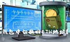 如何在ImToken钱包中切换回