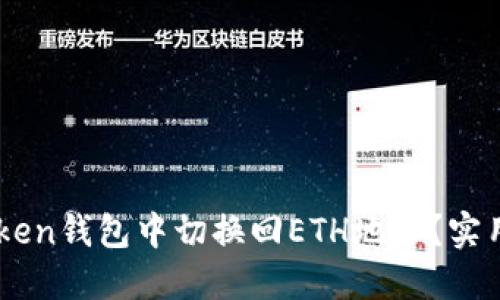 如何在ImToken钱包中切换回ETH地址？实用指南与技巧