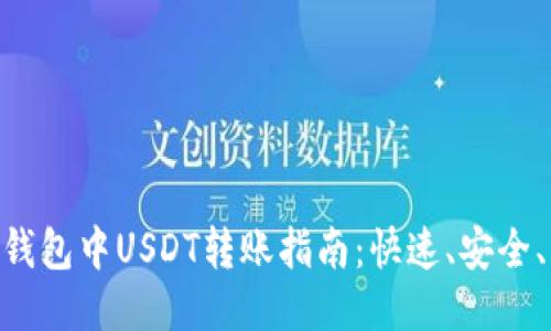 imToken钱包中USDT转账指南：快速、安全、无忧转账