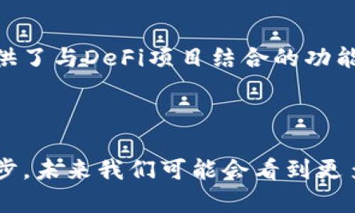 imToken钱包地址与挖矿的关系

在讨论imToken钱包地址能否用于挖矿之前，我们首先要了解什么是挖矿。挖矿，一般是指通过计算机进行复杂的运算，从而验证和记录区块链上的交易，并获得相应的奖励。挖矿通常依赖于特定的协议，比如比特币的工作量证明（PoW）机制，而imToken钱包本质上是一个数字货币钱包，并不具备挖矿功能。

imToken钱包的功能与特点

imToken是一款广受欢迎的数字货币钱包，支持以太坊及其ERC-20代币的管理。用户可以在该钱包中安全地存储、发送和接收加密货币，而不需要将私钥保留在交易所或其他地方。imToken钱包提供了多种功能，例如DApp浏览器、Token交换和集成DeFi协议等，让用户能够更加方便地进行数字资产的管理。

挖矿的基本原理和要求

挖矿通常需要强大的计算能力来处理复杂的数学问题。例如，比特币挖矿需要使用ASIC矿机，而以太坊挖矿可以使用显卡。挖矿过程中，矿工被要求投入大量的电力和硬件资源，以便竞争获得新的区块奖励。因此，挖矿通常是在专门的设备上进行，而不是通过钱包地址。

imToken钱包如何参与DeFi项目

尽管imToken钱包本身不支持挖矿，但用户可以通过钱包参与DeFi项目，获取流动性挖矿的收益。流动性挖矿是一种用户将自己的数字资产提供给去中心化交易所（DEX）进行交易所需流动性的方式。这与传统意义上的挖矿不同，通过参与流动性挖矿，用户可以根据提供的资产获得相应的代币奖励。

场景描述：阳光洒在街边咖啡馆的桌子上

想象一下，阳光透过树叶洒在街边的咖啡馆外面，温暖的光线仿佛给每一个角落都披上了金色的外衣。您坐在木制桌子旁，手中握着一杯刚刚泡好的咖啡，轻轻地搅拌着杯中的牛奶，仿佛在等待着灵感的降临。

小故事：一位投资者的DeFi之旅

小李是一个普通的上班族，因对数字货币产生了浓厚的兴趣而开始了他的投资之旅。他了解到很多人通过挖矿赚取了不少利润，但他并不具备专业的矿机设备。因此，他选择通过imToken钱包参与流动性挖矿。小李下载了imToken，注册了账户，然后将他的以太坊转入钱包中，参与了某个新兴DeFi项目。

随着时间的推移，他逐渐了解了如何使用智能合约进行操作，并在一个阳光明媚的周末，受到朋友的邀请去参加一个DeFi分享会。他在会上兴奋地交流着自己的体验，不仅结识了许多志同道合的人，还获得了更多的投资技巧。通过音频与视频的结合，小李的故事变得更加生动而真实，让人与人之间的距离因这股热情而变得亲近。

未来的趋势：imToken与挖矿

尽管imToken钱包本身不支持直接挖矿，但随着区块链技术的不断进步，未来可能会出现更多融合钱包与挖矿的新创意。比如，现在已经有一些钱包提供了与DeFi项目结合的功能，使得用户在安全存储资产的同时也能够享受到收益。这样的趋势让更多用户能够参与到更广泛的区块链经济中，推动整个数字货币行业的发展。

总结

总的来说，imToken钱包地址并不能直接用于挖矿，但它为用户提供了许多便捷的功能，帮助他们安全地管理数字资产并参与DeFi项目。随着科技的进步，未来我们可能会看到更多创新的方式，使得钱包与挖矿之间的界线逐渐模糊。在这个充满活力的数字货币世界中，保持与时俱进的态度，将为您带来更多的机遇。