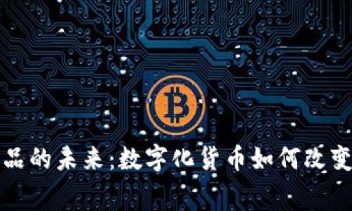 央行数字货币商品的未来：数字化货币如何改变我们的消费习惯