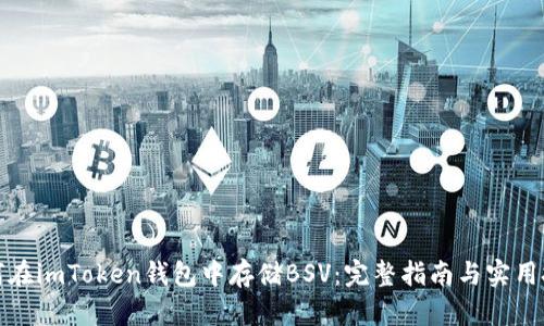如何在imToken钱包中存储BSV：完整指南与实用技巧