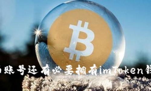 有火币账号还有必要拥有imToken钱包吗？