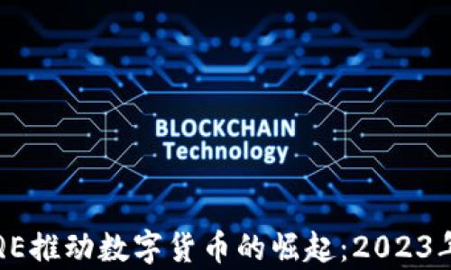 
摩根大通如何通过QE推动数字货币的崛起：2023年金融科技的新趋势