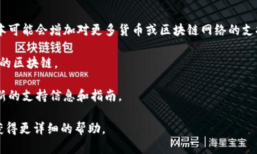 目前，imToken 钱包是支持多种数字货币钱包的，包括 USDT 的管理。不过，具体支持的USDT钱包是否包含在某些区块链网络（如以太坊、波场等）中，可能需要在应用内查找或在官方文档中确认。

以下是一些可能的解决办法：

1. **查看版本更新:** 确保你使用的是 imToken 的最新版本，因为新版本可能会增加对更多货币或区块链网络的支持。

2. **添加钱包:** 你可以在 imToken 中手动添加 USDT 钱包，选择支持的区块链。

3. **查询官方网站:** 可以访问 imToken 的官方网站或社区，以获取最新的支持信息和指南。

如果你仍然遇到问题，可以尝试联系 imToken 的客户支持或用户社区以获得更详细的帮助。