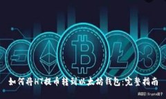 如何将HT提币转到以太坊钱