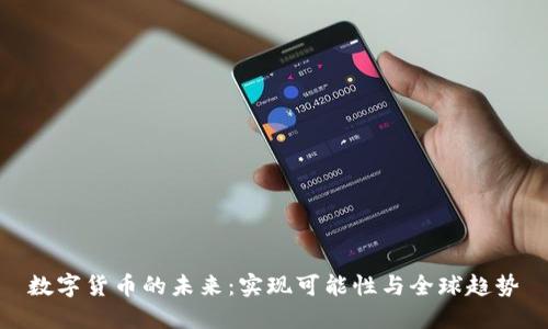数字货币的未来：实现可能性与全球趋势