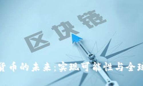 数字货币的未来：实现可能性与全球趋势