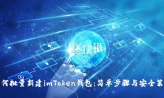 如何批量新建imToken钱包：