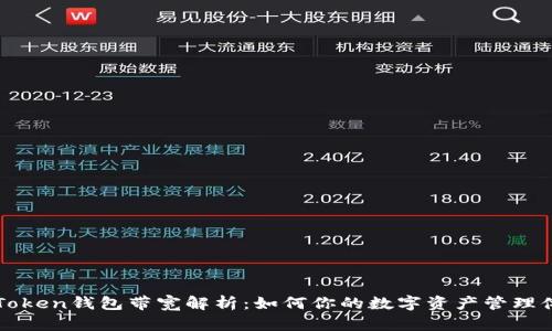 imToken钱包带宽解析：如何你的数字资产管理体验