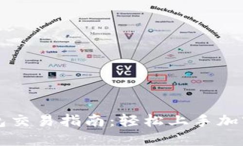 以太坊钱包交易指南:轻松上手加密货币世界