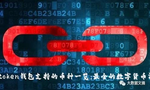 Imtoken钱包支持的币种一览：最全的数字货币清单