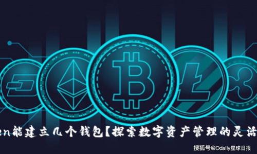 一个imToken能建立几个钱包？探索数字资产管理的灵活性与便利性