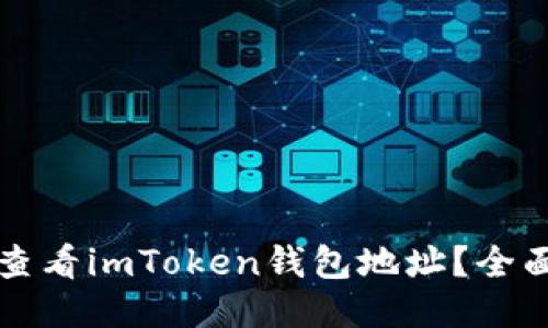 如何查看imToken钱包地址？全面指南
