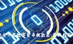 如何安全下载数字货币提