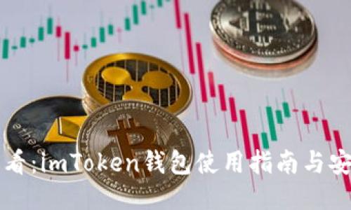 新手必看：imToken钱包使用指南与安全策略