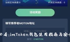 新手必看：imToken钱包使用
