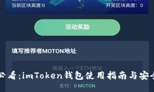 新手必看：imToken钱包使用指南与安全策略