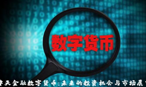 
中天金融数字货币：未来的投资机会与市场展望