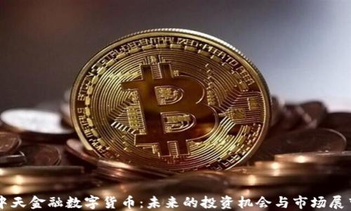 
中天金融数字货币：未来的投资机会与市场展望