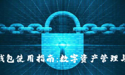 imToken钱包使用指南：数字资产管理与安全保护