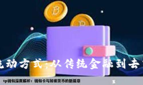 数字货币的资本流动方式：从传统金融到去中心化时代的变革
