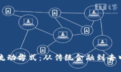 数字货币的资本流动方式