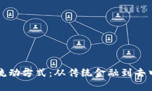 数字货币的资本流动方式：从传统金融到去中心化时代的变革