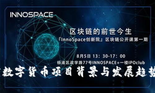 :印度数字货币项目背景与发展趋势分析