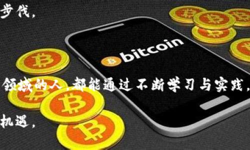   数字货币GF官网：全面解析如何优雅地迈入数字资产投资之旅 / 

 guanjianci 数字货币, 投资, GF官网, 区块链 /guanjianci 

### 内容大纲

1. **引言：数字货币的崛起**
   - 数字货币的定义与发展背景
   - 当前市场的热度分析与趋势展望

2. **GF官网简介**
   - GF官网平台的特点与优势
   - 主要功能与服务项目

3. **数字货币投资的基础知识**
   - 什么是区块链技术
   - 常用的数字货币种类简介（如比特币、以太坊等）

4. **如何在GF官网上进行注册与投资**
   - 用户注册流程详细指南
   - 开户后的设置与资金安全注意事项

5. **数字货币的交易策略**
   - 中短期交易与长期投资的优缺点
   - 技术分析与基本面分析的区别与应用

6. **真实案例分享：投资者的故事**
   - 成功投资者的亲身经历
   - 遇到的挑战与解决方案

7. **风险管理与安全防护**
   - 数字资产投资的风险分析
   - 选择GF官网保障资金安全的理由

8. **未来展望与结论**
   - 数字货币投资的未来趋势
   - 对初学者的建议与期望

### 正文内容

#### 引言：数字货币的崛起

在过去的十年里，数字货币犹如一道闪电，席卷了全球的金融市场。无论是炙手可热的比特币，还是神秘莫测的山寨币，数字货币的世界仿佛在一夜之间就将传统金融体系撕裂开来。在这个充满想象力的时代，越来越多的人开始关注数字资产，寻找财富增值的新路径。

很多人耳熟能详的“区块链”技术，正是这场革新背后的驱动力。它不仅代表着数字货币的核心技术，也使得数据的透明性、安全性和不可篡改性得到了全新的定义。想象一下，在阳光洒进办公室的午后，当你坐在老旧的木桌旁，静静地浏览GF官网，手指轻点屏幕，世界各地的投资者正在进行着同样的探索。

#### GF官网简介

GF官网作为一个数字货币交易平台，凭借着人性化的设计和便捷的操作接口，迅速吸引了众多投资者。它不仅提供了多样化的交易选项，还有性能强大的实时数据分析工具，为每一位投资者保驾护航。

在GF官网，用户可以轻松访问多种数字货币的市场行情，核心竞争力在于其卓越的客户服务和快速的交易执行。无论是新手还是资深投资者，GF官网都能提供全面的支持与资源。

#### 数字货币投资的基础知识

在进入投资之前，我们首先需要对数字货币有一个基本的了解。它们的本质是依赖于区块链技术进行安全交易的虚拟资产。比如，比特币是第一个成熟的加密货币，然而如今市场上已经有成千上万种数字货币，它们的功能和应用场景各不相同。

提到区块链技术，很多人会想到它的去中心化特点，想象一下，这种技术宛如一个庞大的公共账本，记录着每一笔交易而不被任何单一方所控制。正是因为这一特性，数字货币的安全性和透明度得以保证。

#### 如何在GF官网上进行注册与投资

1. 注册流程
要在GF官网开始你的投资冒险，首先需要完成注册。打开官网后，找到“注册”按钮，填写基本信息，设置安全密码，然后点击确认。

2. 开户后的设置
一旦注册成功，你可以登录并进行账户设置。推荐开启二次验证，以增强账户的安全性。在那一瞬间，可能阳光透过窗帘洒在你的屏幕上，你深吸一口气，默默决定要全力以赴。

#### 数字货币的交易策略

在了解了基础知识后，制定交易策略显得尤为重要。如果你想实现短期获利，你或许会选择技术分析的方法，而如果你更看重的是长期的资产增值，基本面分析就更为适合。

想象一下，在交易平台上仔细研究图表时，你的头脑中闪烁着各类数据，外面的阳光渐渐地变得柔和，午后的时间像是为你提供了更多思考的空间。

#### 真实案例分享：投资者的故事

“我刚接触数字货币时也是一名完全的新手，在GF官网上花了许多时间去研究市场动态，”一位成功的投资者如是说。经过不断的学习与实践，她最终实现了财富的增长，同时也碰到了诸多挑战。

在某次市场波动中，她一度感到惶恐不安，但她坚持冷静，仔细分析了各种信息，最终做出了正确的决策，成功化险为夷。她的故事不仅反映了数字资产投资的吸引力，也展示了坚持与理智的重要性。

#### 风险管理与安全防护

尽管数字货币投资充满机遇，但我们也不可忽视潜在风险。市场波动极大，使得投资者处于不确定的环境之中。因此，风险管理就显得尤为重要。

在GF官网，你可以利用其提供的各种工具来帮助自己进行风险评估。面对这一无形的挑战，或许你的思维会在阳光照耀的情况下得到澄清，逐步形成对市场的独特理解。

#### 未来展望与结论

未来，随着区块链技术的不断发展，数字货币的应用场景将越来越广泛，对经济的影响也将愈发深远。对于每一位有志于进入这一领域的投资者而言，GF官网提供了无限的可能与机遇。

回首整个投资过程，可能会发现一开始的懵懂与随之而来的成长是多么珍贵。在阳光洒落的时光中，你的每一步都是走向未来的坚实步伐。

### 总结

无论你是对数字货币充满期待的新手，还是经验丰富的资深投资者，GF官网为你的投资之旅提供了良好的平台。希望每一个走进这个领域的人，都能通过不断学习与实践，在数字资产的世界中找到属于自己的位置。

通过富有情感的语言和细节描绘，这篇文章力图拉近读者与数字货币投资的距离，希望每个人都能在人生的旅途上，勇敢追寻资本的机遇。