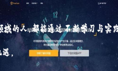   数字货币GF官网：全面解析如何优雅地迈入数字资产投资之旅 / 

 guanjianci 数字货币, 投资, GF官网, 区块链 /guanjianci 

### 内容大纲

1. **引言：数字货币的崛起**
   - 数字货币的定义与发展背景
   - 当前市场的热度分析与趋势展望

2. **GF官网简介**
   - GF官网平台的特点与优势
   - 主要功能与服务项目

3. **数字货币投资的基础知识**
   - 什么是区块链技术
   - 常用的数字货币种类简介（如比特币、以太坊等）

4. **如何在GF官网上进行注册与投资**
   - 用户注册流程详细指南
   - 开户后的设置与资金安全注意事项

5. **数字货币的交易策略**
   - 中短期交易与长期投资的优缺点
   - 技术分析与基本面分析的区别与应用

6. **真实案例分享：投资者的故事**
   - 成功投资者的亲身经历
   - 遇到的挑战与解决方案

7. **风险管理与安全防护**
   - 数字资产投资的风险分析
   - 选择GF官网保障资金安全的理由

8. **未来展望与结论**
   - 数字货币投资的未来趋势
   - 对初学者的建议与期望

### 正文内容

#### 引言：数字货币的崛起

在过去的十年里，数字货币犹如一道闪电，席卷了全球的金融市场。无论是炙手可热的比特币，还是神秘莫测的山寨币，数字货币的世界仿佛在一夜之间就将传统金融体系撕裂开来。在这个充满想象力的时代，越来越多的人开始关注数字资产，寻找财富增值的新路径。

很多人耳熟能详的“区块链”技术，正是这场革新背后的驱动力。它不仅代表着数字货币的核心技术，也使得数据的透明性、安全性和不可篡改性得到了全新的定义。想象一下，在阳光洒进办公室的午后，当你坐在老旧的木桌旁，静静地浏览GF官网，手指轻点屏幕，世界各地的投资者正在进行着同样的探索。

#### GF官网简介

GF官网作为一个数字货币交易平台，凭借着人性化的设计和便捷的操作接口，迅速吸引了众多投资者。它不仅提供了多样化的交易选项，还有性能强大的实时数据分析工具，为每一位投资者保驾护航。

在GF官网，用户可以轻松访问多种数字货币的市场行情，核心竞争力在于其卓越的客户服务和快速的交易执行。无论是新手还是资深投资者，GF官网都能提供全面的支持与资源。

#### 数字货币投资的基础知识

在进入投资之前，我们首先需要对数字货币有一个基本的了解。它们的本质是依赖于区块链技术进行安全交易的虚拟资产。比如，比特币是第一个成熟的加密货币，然而如今市场上已经有成千上万种数字货币，它们的功能和应用场景各不相同。

提到区块链技术，很多人会想到它的去中心化特点，想象一下，这种技术宛如一个庞大的公共账本，记录着每一笔交易而不被任何单一方所控制。正是因为这一特性，数字货币的安全性和透明度得以保证。

#### 如何在GF官网上进行注册与投资

1. 注册流程
要在GF官网开始你的投资冒险，首先需要完成注册。打开官网后，找到“注册”按钮，填写基本信息，设置安全密码，然后点击确认。

2. 开户后的设置
一旦注册成功，你可以登录并进行账户设置。推荐开启二次验证，以增强账户的安全性。在那一瞬间，可能阳光透过窗帘洒在你的屏幕上，你深吸一口气，默默决定要全力以赴。

#### 数字货币的交易策略

在了解了基础知识后，制定交易策略显得尤为重要。如果你想实现短期获利，你或许会选择技术分析的方法，而如果你更看重的是长期的资产增值，基本面分析就更为适合。

想象一下，在交易平台上仔细研究图表时，你的头脑中闪烁着各类数据，外面的阳光渐渐地变得柔和，午后的时间像是为你提供了更多思考的空间。

#### 真实案例分享：投资者的故事

“我刚接触数字货币时也是一名完全的新手，在GF官网上花了许多时间去研究市场动态，”一位成功的投资者如是说。经过不断的学习与实践，她最终实现了财富的增长，同时也碰到了诸多挑战。

在某次市场波动中，她一度感到惶恐不安，但她坚持冷静，仔细分析了各种信息，最终做出了正确的决策，成功化险为夷。她的故事不仅反映了数字资产投资的吸引力，也展示了坚持与理智的重要性。

#### 风险管理与安全防护

尽管数字货币投资充满机遇，但我们也不可忽视潜在风险。市场波动极大，使得投资者处于不确定的环境之中。因此，风险管理就显得尤为重要。

在GF官网，你可以利用其提供的各种工具来帮助自己进行风险评估。面对这一无形的挑战，或许你的思维会在阳光照耀的情况下得到澄清，逐步形成对市场的独特理解。

#### 未来展望与结论

未来，随着区块链技术的不断发展，数字货币的应用场景将越来越广泛，对经济的影响也将愈发深远。对于每一位有志于进入这一领域的投资者而言，GF官网提供了无限的可能与机遇。

回首整个投资过程，可能会发现一开始的懵懂与随之而来的成长是多么珍贵。在阳光洒落的时光中，你的每一步都是走向未来的坚实步伐。

### 总结

无论你是对数字货币充满期待的新手，还是经验丰富的资深投资者，GF官网为你的投资之旅提供了良好的平台。希望每一个走进这个领域的人，都能通过不断学习与实践，在数字资产的世界中找到属于自己的位置。

通过富有情感的语言和细节描绘，这篇文章力图拉近读者与数字货币投资的距离，希望每个人都能在人生的旅途上，勇敢追寻资本的机遇。