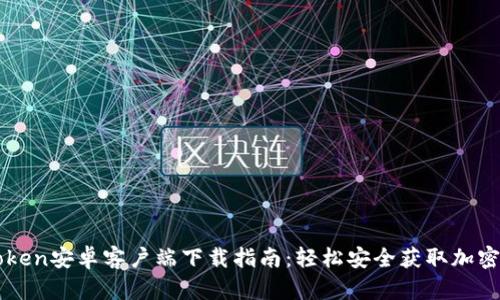 imToken安卓客户端下载指南：轻松安全获取加密钱包