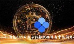 imToken钱包EOS不显示的解决