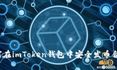 如何在imToken钱包中安全发
