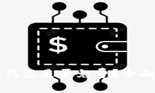 手机注册以太坊钱包是否免费？全面解析与热点趋势