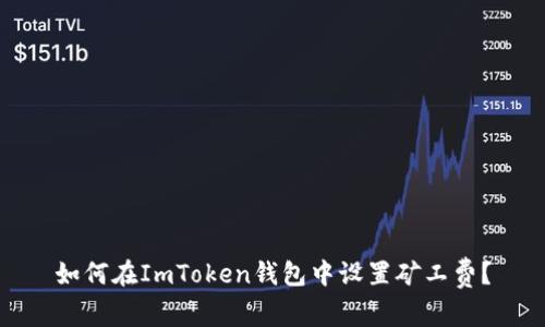 如何在ImToken钱包中设置矿工费？