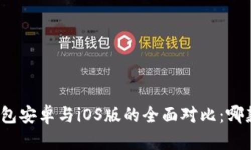ImToken钱包安卓与iOS版的全面对比：哪款更适合你?