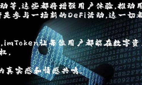    imToken钱包安卓1.0版：安全与便捷的数字资产管理工具  / 

 guanjianci  imToken, 安卓钱包, 数字资产, 区块链  /guanjianci   

 引言：数字资产管理的新时代 
 随着区块链技术的飞速发展，数字资产的管理与存储方式也在不断演进。imToken作为一款备受欢迎的数字钱包应用，凭借其安全性和易用性，吸引了大量用户。在这篇文章中，我们将深入探讨imToken钱包安卓1.0版的特点、功能及使用方法，帮助用户更好地理解这一数字资产管理工具。 

 imToken钱包的背景与发展 
 imToken于2016年推出，最初是为了方便以太坊（Ethereum）及其生态系统内的代币存储与管理。随着时间的推移，imToken不断其用户体验，并增添了许多新功能，以适应不断增长的数字资产需求。安卓1.0版的推出，标志着imToken在移动端应用上的一次重要跨越，旨在满足更广泛用户的需求。 

 安全性：数字资产的护航者 
 在数字资产的世界中，安全性始终是用户最为关注的话题。有关于数字货币的安全事件层出不穷，这使得用户对钱包的选择愈发谨慎。imToken安卓1.0版通过多层防护机制，确保用户资产的安全。应用内置了助记词加密、指纹解锁等功能，用户可以根据自己的需求选择不同的安全方式。 
 想象一下，一个阳光明媚的午后，你在咖啡馆的窗边，阳光透过玻璃洒在桌面上，手中捧着印有imToken logo的手机。你正通过指纹解锁进入钱包，感受那一刻的安全与便捷。此时，你无需担忧资产的安全性，而可以尽情享受生活。 

 界面设计：简洁而不失美感 
 imToken钱包安卓1.0版的界面设计颇具人性化，的界面让用户可以方便快速地进行各类操作。不同于一些复杂的加密货币钱包，imToken在功能划分上将不同类别的数字资产一目了然，用户可以轻松实现转账、收款、交易等功能。 
 例如，用户打开app，首页就能看到各类未来主要的数字资产，点击进入某种资产页面，立即获取实时价格与趋势。阳光下，清新的柔和色调让人感到心情愉悦，这种设计无形中减轻了用户的使用压力。 

 多链支持：拓展的数字世界 
 imToken安卓1.0版支持多链资产的管理，这为用户提供了更广阔的数字资产选项。无论是比特币、以太坊还是其他ERC-20代币，用户都可以轻松在imToken中进行管理。选择不同的链，体验不同的数字资产魅力，用户将会在这样的多元化选择中感受到数字货币的无限可能。 
 设想你在休闲时刻，打开imToken钱包，选择不同区块链的资产进行交易，像是在进行一次小型的数字货币探险，你不断发现新机会和投资选项，这种探索的兴奋感不言而喻。 

 交易便捷：轻松掌握每一笔资产 
 使用imToken安卓1.0版进行交易，相较于传统的资产管理方式，显得格外方便。用户只需几个简单的步骤即可完成转账或换币操作。况且，imToken还加入了去中心化交易所（DEX）的功能，支持即时交易。 
 想象一下，那天你准备为朋友的生日购买一个虚拟礼物，你快速打开imToken，选择合适的代币进行交易，几秒钟后，交易成功。看到朋友打开礼物时眼中流露出的惊喜，你感受到的不仅是便捷交易带来的欢喜，还有优质服务所带来的温暖。 

 关心用户：积极的信息反馈与支持 
 imToken不仅重视产品自身的功能，更关注用户的使用体验。在这最新版本中，客户支持与反馈功能得到了增强，用户可以在app内直接与客服沟通，快速解决遇到的问题。这一点在越来越多的数字产品中显得尤为重要，与用户的及时沟通，无疑提升了品牌的信誉度。 
 一天下午，你在公园的长椅上，尝试使用新功能，却遇到了一些难题。你打开imToken内置的聊天窗口，耐心询问客服，快速便捷的反馈让你在短短几分钟内解决了问题，这种服务体验让你倍感用户至上的企业理念。 

 经济合约：智能合约的魅力 
 随着DeFi（去中心化金融）的崛起，imToken安卓1.0版逐步加入了对智能合约的支持。这意味着，用户能够在钱包中更方便地进行DeFi项目的投资，参与流动性挖矿等活动。这样的一步，完美迎合了当前区块链应用的发展趋势。 
 设想一个繁华夜晚，你与朋友们在酒吧聚会，彼此讨论着最新的DeFi项目，你突然想起imToken可以参与的流动性挖矿。你迅速打开手机，向他们展示如何在imToken中参与这些项目。在灯光、音乐的氛围中，你如同数字资产世界的引导者。 

 未来展望：更具创新的imToken 
 随着用户需求的不断变化，imToken将会继续推进其产品的创新与。未来的版本或将集成更多功能，包括对NFT的支持、用户社区互动等，这些都将增强用户体验，推动用户与平台的互动。 
 想象未来某一天，你在家中的书桌旁，阳光透过窗帘洒在你的笔记本上，你正在查看imToken的新功能，或许是开始的NFT创作，或许是参与一场新的DeFi活动。这一切都是imToken带给你的探索与创造的无限可能。 

 总结：随时随地的数字资产掌控 
 imToken钱包安卓1.0版不仅仅是一款数字资产管理工具，更是用户与区块链世界互动的桥梁。通过安全便捷的操作与持续的创新，imToken让每位用户都能在数字资产的海洋中轻松遨游。无论是在咖啡馆、酒吧，还是在公园的长椅上，你只需一部手机，便能随时随地管理你的数字资产。 
 无论你是数字资产的新手还是入门用户，imToken都将成为你不可或缺的好伙伴，让你在这场数字经济的浪潮中，掌握更多的主动权。 

这篇文章近2900字，围绕imToken钱包的各种功能以及使用体验展开。通过具体场景的描绘，力求让读者感知到使用imToken钱包的真实感和情感共鸣。