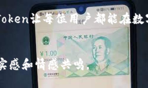    imToken钱包安卓1.0版：安全与便捷的数字资产管理工具  / 

 guanjianci  imToken, 安卓钱包, 数字资产, 区块链  /guanjianci   

 引言：数字资产管理的新时代 
 随着区块链技术的飞速发展，数字资产的管理与存储方式也在不断演进。imToken作为一款备受欢迎的数字钱包应用，凭借其安全性和易用性，吸引了大量用户。在这篇文章中，我们将深入探讨imToken钱包安卓1.0版的特点、功能及使用方法，帮助用户更好地理解这一数字资产管理工具。 

 imToken钱包的背景与发展 
 imToken于2016年推出，最初是为了方便以太坊（Ethereum）及其生态系统内的代币存储与管理。随着时间的推移，imToken不断其用户体验，并增添了许多新功能，以适应不断增长的数字资产需求。安卓1.0版的推出，标志着imToken在移动端应用上的一次重要跨越，旨在满足更广泛用户的需求。 

 安全性：数字资产的护航者 
 在数字资产的世界中，安全性始终是用户最为关注的话题。有关于数字货币的安全事件层出不穷，这使得用户对钱包的选择愈发谨慎。imToken安卓1.0版通过多层防护机制，确保用户资产的安全。应用内置了助记词加密、指纹解锁等功能，用户可以根据自己的需求选择不同的安全方式。 
 想象一下，一个阳光明媚的午后，你在咖啡馆的窗边，阳光透过玻璃洒在桌面上，手中捧着印有imToken logo的手机。你正通过指纹解锁进入钱包，感受那一刻的安全与便捷。此时，你无需担忧资产的安全性，而可以尽情享受生活。 

 界面设计：简洁而不失美感 
 imToken钱包安卓1.0版的界面设计颇具人性化，的界面让用户可以方便快速地进行各类操作。不同于一些复杂的加密货币钱包，imToken在功能划分上将不同类别的数字资产一目了然，用户可以轻松实现转账、收款、交易等功能。 
 例如，用户打开app，首页就能看到各类未来主要的数字资产，点击进入某种资产页面，立即获取实时价格与趋势。阳光下，清新的柔和色调让人感到心情愉悦，这种设计无形中减轻了用户的使用压力。 

 多链支持：拓展的数字世界 
 imToken安卓1.0版支持多链资产的管理，这为用户提供了更广阔的数字资产选项。无论是比特币、以太坊还是其他ERC-20代币，用户都可以轻松在imToken中进行管理。选择不同的链，体验不同的数字资产魅力，用户将会在这样的多元化选择中感受到数字货币的无限可能。 
 设想你在休闲时刻，打开imToken钱包，选择不同区块链的资产进行交易，像是在进行一次小型的数字货币探险，你不断发现新机会和投资选项，这种探索的兴奋感不言而喻。 

 交易便捷：轻松掌握每一笔资产 
 使用imToken安卓1.0版进行交易，相较于传统的资产管理方式，显得格外方便。用户只需几个简单的步骤即可完成转账或换币操作。况且，imToken还加入了去中心化交易所（DEX）的功能，支持即时交易。 
 想象一下，那天你准备为朋友的生日购买一个虚拟礼物，你快速打开imToken，选择合适的代币进行交易，几秒钟后，交易成功。看到朋友打开礼物时眼中流露出的惊喜，你感受到的不仅是便捷交易带来的欢喜，还有优质服务所带来的温暖。 

 关心用户：积极的信息反馈与支持 
 imToken不仅重视产品自身的功能，更关注用户的使用体验。在这最新版本中，客户支持与反馈功能得到了增强，用户可以在app内直接与客服沟通，快速解决遇到的问题。这一点在越来越多的数字产品中显得尤为重要，与用户的及时沟通，无疑提升了品牌的信誉度。 
 一天下午，你在公园的长椅上，尝试使用新功能，却遇到了一些难题。你打开imToken内置的聊天窗口，耐心询问客服，快速便捷的反馈让你在短短几分钟内解决了问题，这种服务体验让你倍感用户至上的企业理念。 

 经济合约：智能合约的魅力 
 随着DeFi（去中心化金融）的崛起，imToken安卓1.0版逐步加入了对智能合约的支持。这意味着，用户能够在钱包中更方便地进行DeFi项目的投资，参与流动性挖矿等活动。这样的一步，完美迎合了当前区块链应用的发展趋势。 
 设想一个繁华夜晚，你与朋友们在酒吧聚会，彼此讨论着最新的DeFi项目，你突然想起imToken可以参与的流动性挖矿。你迅速打开手机，向他们展示如何在imToken中参与这些项目。在灯光、音乐的氛围中，你如同数字资产世界的引导者。 

 未来展望：更具创新的imToken 
 随着用户需求的不断变化，imToken将会继续推进其产品的创新与。未来的版本或将集成更多功能，包括对NFT的支持、用户社区互动等，这些都将增强用户体验，推动用户与平台的互动。 
 想象未来某一天，你在家中的书桌旁，阳光透过窗帘洒在你的笔记本上，你正在查看imToken的新功能，或许是开始的NFT创作，或许是参与一场新的DeFi活动。这一切都是imToken带给你的探索与创造的无限可能。 

 总结：随时随地的数字资产掌控 
 imToken钱包安卓1.0版不仅仅是一款数字资产管理工具，更是用户与区块链世界互动的桥梁。通过安全便捷的操作与持续的创新，imToken让每位用户都能在数字资产的海洋中轻松遨游。无论是在咖啡馆、酒吧，还是在公园的长椅上，你只需一部手机，便能随时随地管理你的数字资产。 
 无论你是数字资产的新手还是入门用户，imToken都将成为你不可或缺的好伙伴，让你在这场数字经济的浪潮中，掌握更多的主动权。 

这篇文章近2900字，围绕imToken钱包的各种功能以及使用体验展开。通过具体场景的描绘，力求让读者感知到使用imToken钱包的真实感和情感共鸣。