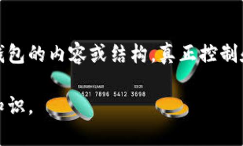 以太坊矿机本身并不具备直接修改钱包的功能。矿机的主要作用是进行区块的计算和挖矿，而钱包则是存储以太坊及其资产的工具。矿机与钱包之间的关系主要体现在挖矿获得的收益（以太坊）会存入指定的钱包地址。因此，下面是关于以太坊矿机与钱包关系的一些重要信息。

### 以太坊矿机与钱包的关系

#### 1. 矿机的功能
以太坊矿机是为了参与以太坊网络的挖矿操作而设计的计算设备。其核心功能是解析复杂的数学问题，通过计算验证交易并将其打包到区块中，而这个过程称为“挖矿”。尽管矿机极为重要，但它并不涉及直接更改或操作现有的以太坊钱包。

#### 2. 钱包的定义与功能
以太坊钱包是用户存储、接收和发送以太坊及其代币的工具。钱包的类型包括热钱包（在线钱包）和冷钱包（离线钱包）。用户可以通过钱包地址接收挖矿所得的以太坊，但钱包的地址是由私钥生成的，私钥的持有者才是资金的合法拥有者。

#### 3. 如何将挖矿所得转入钱包
在设置矿机时，用户需要将挖矿所得的转入目标地址输入到矿机配置中。一旦矿机成功挖出以太坊，所得的以太坊将自动转到指定的钱包地址。因此，尽管矿机无法直接修改钱包，但它可以将挖矿收益送入指定的钱包。一旦用户拥有了自己的钱包，他们可以控制这个钱包的所有操作，包括转账等。

#### 4. 如何保护你的以太坊钱包
保护钱包的安全至关重要，以下是一些建议：
ul
    li使用强密码和双重身份验证。/li
    li定期备份钱包数据。/li
    li只在可信的交易所或平台上进行交易。/li
    li尽量使用冷钱包存储大额资金。/li
/ul

#### 5. 小故事：挖矿的乐趣与挑战
想象一个阳光明媚的午后，张伟坐在他的家中，面前是一台轰鸣的以太坊矿机，周围是堆满散乱电缆的桌子。他通过电脑屏幕，可以看到自己正在挖矿的进展。随着计算的深入，他的心中充满了期待——他迫不及待地想看到那些进账显示在自己的以太坊钱包中。

然而，挖矿的过程并不总是一帆风顺。不久后，他发现电力消耗的成本高得令人震惊，导致他的收益远低于预期。这时，他意识到，仅靠挖矿并不总能实现财富自由，合理配置资源才是扑克游戏中的制胜法宝。

#### 6. 总结与展望
以太坊矿机与钱包之间的关系是相辅相成的，挖矿是产生加密货币的重要方式，而钱包则是存储与交易的必要工具。虽然矿机会进行挖矿操作，但它并不能修改钱包的内容或结构。真正控制和管理以太坊的，依旧是那些拥有私钥的用户。通过增强对钱包的保护、理解挖矿的成本与效益，用户可以在这个不断变化的加密世界中寻找到属于自己的位置。 

通过上述分析，可以得出，以太坊矿机不能直接修改钱包，但它在挖矿过程中的配置会影响资金的流入。希望以上的信息能帮助您更好地理解以太坊挖矿的相关知识。