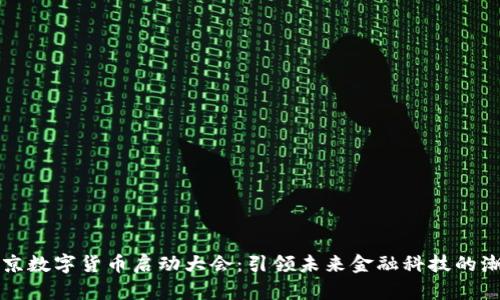 北京数字货币启动大会：引领未来金融科技的潮流