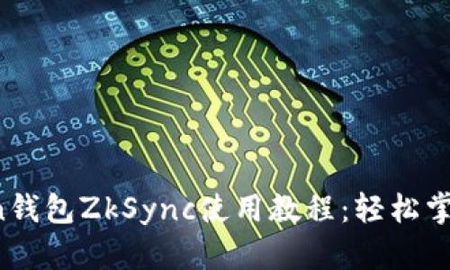 2023年imToken钱包ZkSync使用教程：轻松掌握二层扩展技术