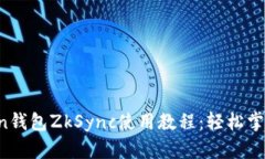 2023年imToken钱包ZkSync使用教