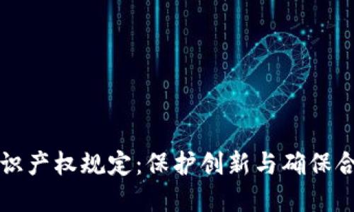 数字货币知识产权规定：保护创新与确保合规的新风口