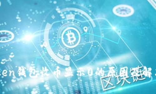 ImToken钱包收币显示0的原因及解决方案